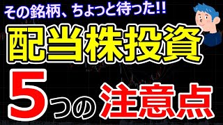 【株を買う前の５チェック】高配当株で稼ぎたい株初心者必見の配当投資で失敗しない銘柄の選び方