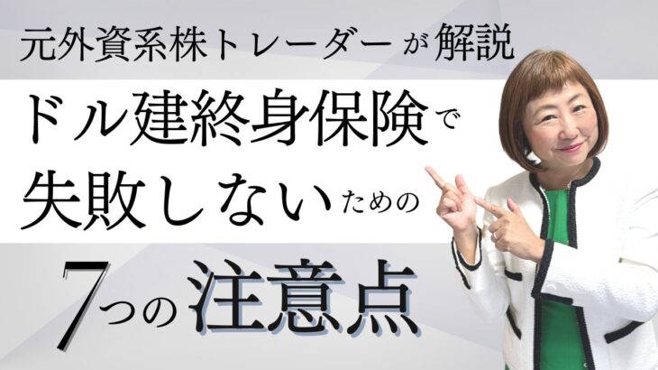 ドル建て終身保険で失敗しないための７つの注意点【外資系金融20年のあちゃみんの円安・物価高時代の生き抜き戦略】＃ドル建終身保険 ＃ハッピーマネーアカデミー