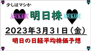 【明日株】明日の日経平均株価予想　2023年月日