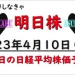 【明日株】明日の日経平均株価予想　2023年4月10日　ここが正念場の巻( ﾟДﾟ)