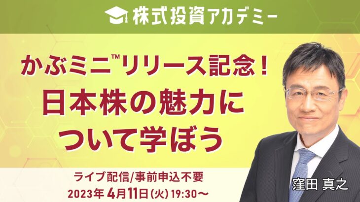 株式投資アカデミー かぶミニ™リリース記念！ 日本株の魅力について学ぼう（2023年4月11日開催）