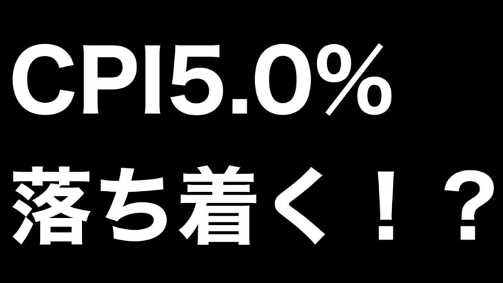 【株】2023年4月12日　米CPIは予想を下回る！ここから買いにはいれるのか？