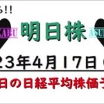 【明日株】明日の日経平均株価予想　2023年4月17日 ここからあああああああああああああ！！！の巻