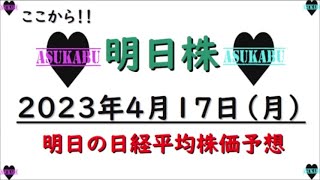 【明日株】明日の日経平均株価予想　2023年4月17日 ここからあああああああああああああ！！！の巻