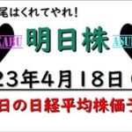 【明日株】明日の日経平均株価予想　2023年4月18日　頭と尻尾はくれてやれ！！！！！