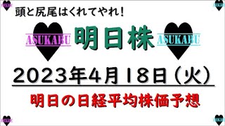 【明日株】明日の日経平均株価予想　2023年4月18日　頭と尻尾はくれてやれ！！！！！