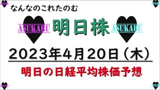 【明日株】明日の日経平均株価予想　2023年4月20日　なんなのこれたのむ