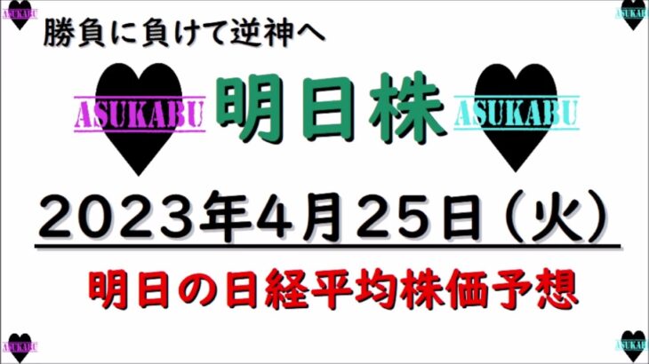 【明日株】明日の日経平均株価予想　2023年4月25日 逆神明日株へ