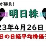 【明日株】明日の日経平均株価予想　2023年4月26日　明日がラストチャンス