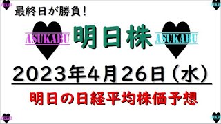 【明日株】明日の日経平均株価予想　2023年4月26日　明日がラストチャンス