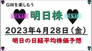 【明日株】明日の日経平均株価予想　2023年4月28日　GW楽しみましょう！