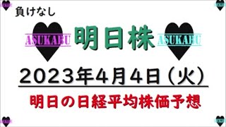 【明日株】明日の日経平均株価予想　2023年4月4日 胸騒ぎザワザワの巻( *´艸｀)