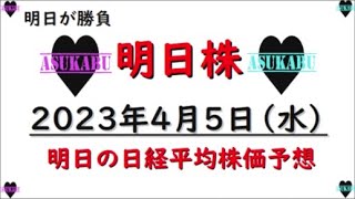 【明日株】明日の日経平均株価予想　2023年4月5日　明日が勝負