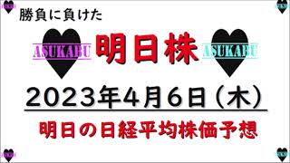 【明日株】明日の日経平均株価予想　2023年4月6日 明日株氏　勝負に負けるの巻( ﾟДﾟ)