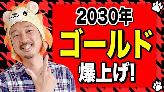 【2030年 ゴールド爆上げ】米国株はバブル崩壊して、金価格は倍になる！