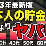 【驚愕】日本人の20〜70代の年代別平均貯金額がヤバすぎる！2024年以降新NISAでさらに格差拡大・・・