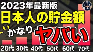 【驚愕】日本人の20〜70代の年代別平均貯金額がヤバすぎる！2024年以降新NISAでさらに格差拡大・・・