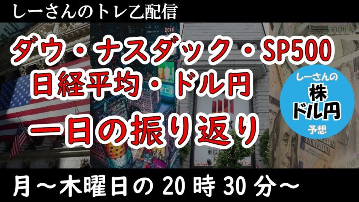 【23/4/11】結構底堅いアメリカ株、日本株は円安とバフェットさんが下支え【しーさんのトレ乙配信】（編集済み）