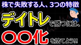 株式投資で失敗する人の3つの特徴！「○○化」を捨てるのがデイトレードでかつ秘訣