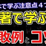 株の本で勉強する際の注意点4つ！名著でトレードを学ぶ失敗例と秘訣