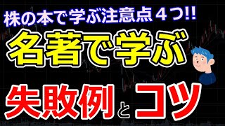 株の本で勉強する際の注意点4つ！名著でトレードを学ぶ失敗例と秘訣