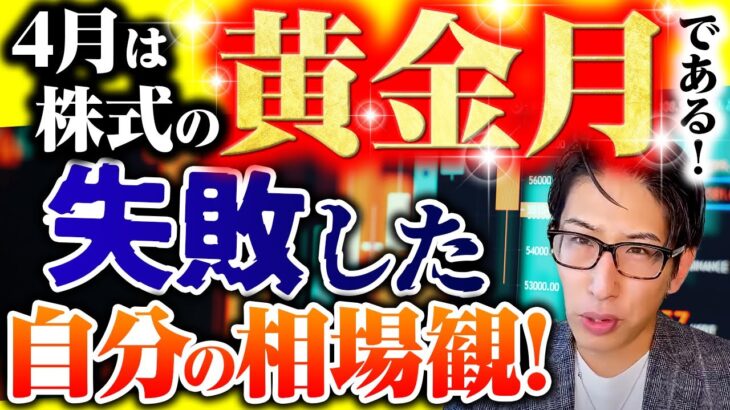 4月は株式の黄金月である！海外投資家が買い越す日本株と失敗した自分の相場観の反省から新年度はスタート。