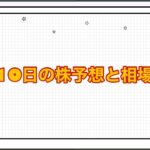 4月10日の株予想