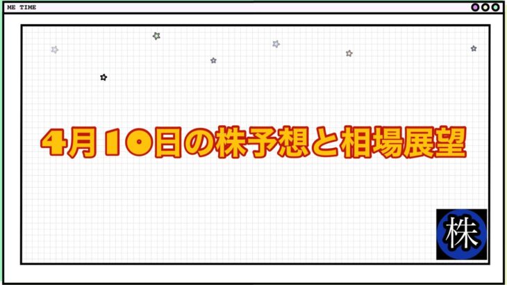 4月10日の株予想