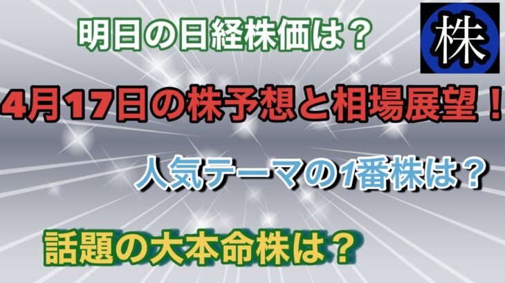 4月17日の株予想