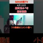 【見逃し厳禁】4月18日の超有望株はコレ！！SEKのデイトレ テクニック