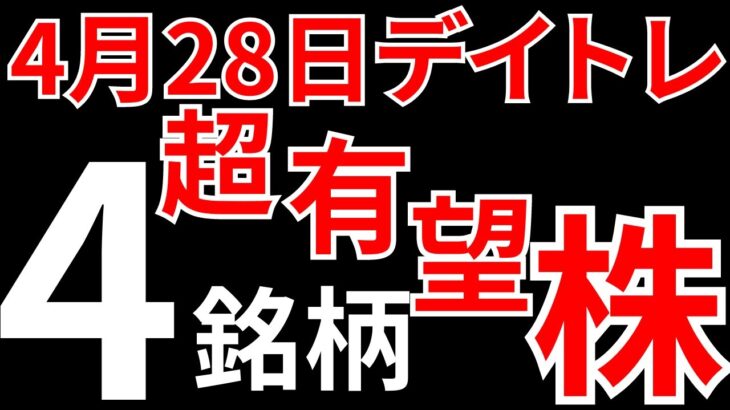 【見逃し厳禁】4月28日の超有望株はコレ！！SEKのデイトレ テクニック