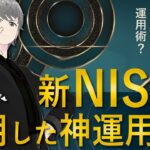 【第51話】これが最強の資産運用術？「新NISAを活用した神運用とは」