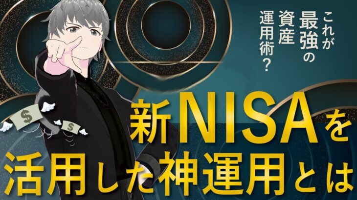 【第51話】これが最強の資産運用術？「新NISAを活用した神運用とは」