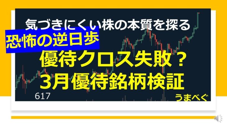 617【恐怖の逆日歩　優待クロス失敗？3月優待銘柄検証】20230405  #優待 #優待クロス #逆日歩 #福留ハム  #あさくま　#株の初心者　#デイトレ  #株式投資