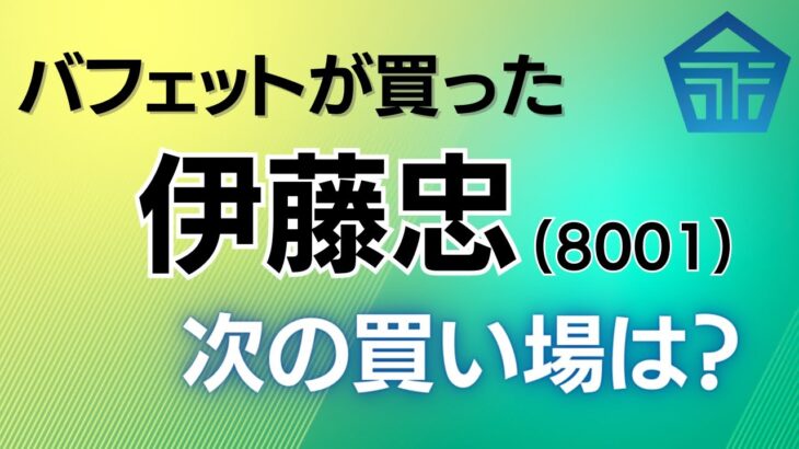 【個別株】伊藤忠(8001)をいつ買う？！新NISAでも活用できる！注意点は？ 高配当株 #バフェット銘柄 #高配当株 #日本株 #新NISA #長期上昇銘柄 #長期投資 #投機 #月足サイクル