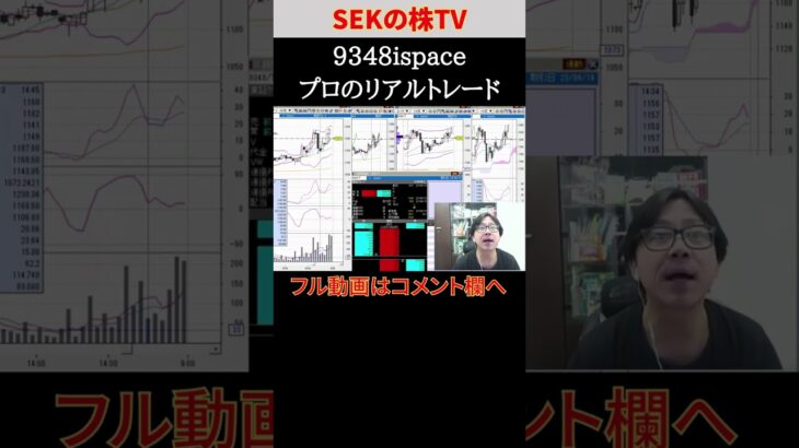 【株リアルトレード】プロのトレード公開します。エントリーから決済まで　9348 ispace　デイトレ　SEKの株式投資テクニック