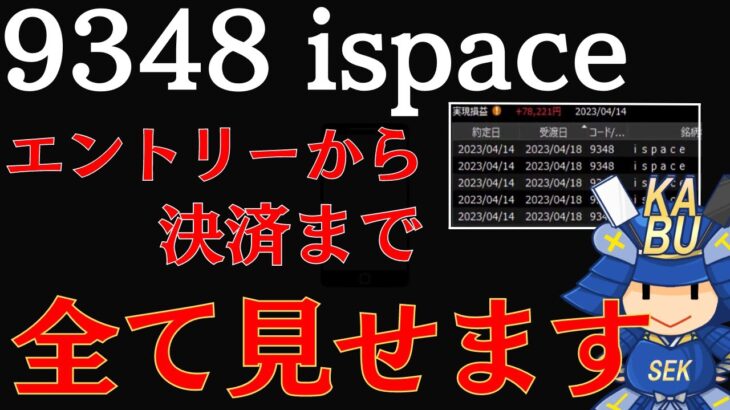 【株リアルトレード】プロのトレード公開します。エントリーから決済まで　9348 ispace　デイトレ　SEKの株式投資テクニック