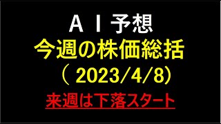 『AI予想』今週の株価総括 (2023/4/8)