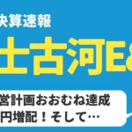 【日本株決算】富士古河E&Cが10円増配！しかも、今期は創立100周年を迎えるので…【高配当】