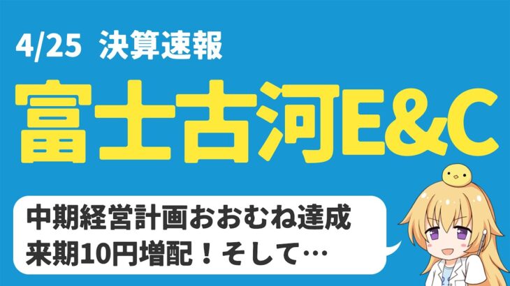 【日本株決算】富士古河E&Cが10円増配！しかも、今期は創立100周年を迎えるので…【高配当】