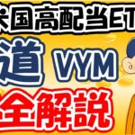 【米国高配当ETF】米国高配当ETFの王道VYMを徹底解説しました！【VYM】