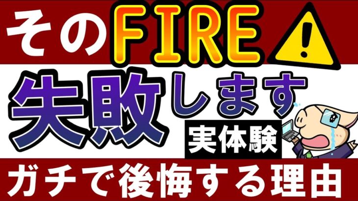 【実体験】FIRE失敗…？早期リタイア後に後悔するパターンとは…