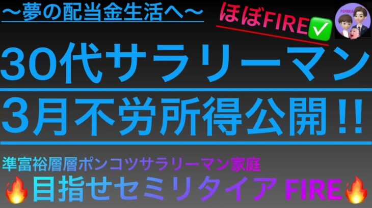 【FIRE・配当金生活】30代サラリーマン、日本株•リート・米国株からの3月不労所得公開！