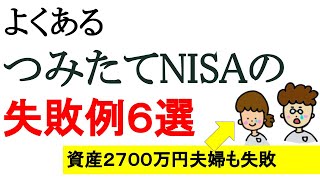 よくあるつみたてNISAの失敗例６選！アラサー子持ちも失敗【アラサー子持ち ✕ セミリタイア】