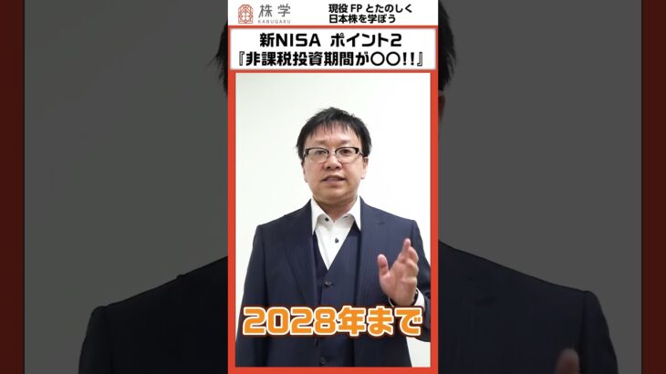 新NISA ポイント2『非課税投資期間が〇〇!!』#投資の授業 #日本株 #株式投資 #投資初心者 #不労所得 #株主優待 #株主 #株主総会 #投資 #shorts #nisa