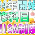 【必修科目】今後の日本で生き抜くため、新NISAでの投資による将来に向けた資産形成について解説させていただきます。