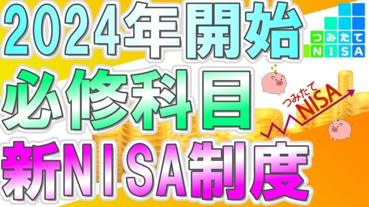 【必修科目】今後の日本で生き抜くため、新NISAでの投資による将来に向けた資産形成について解説させていただきます。