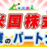 【ちゃんと知ってる？】新NISAで米国株式に投資する時の最強パートナーとは!?