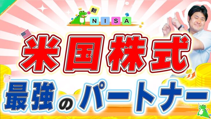 【ちゃんと知ってる？】新NISAで米国株式に投資する時の最強パートナーとは!?