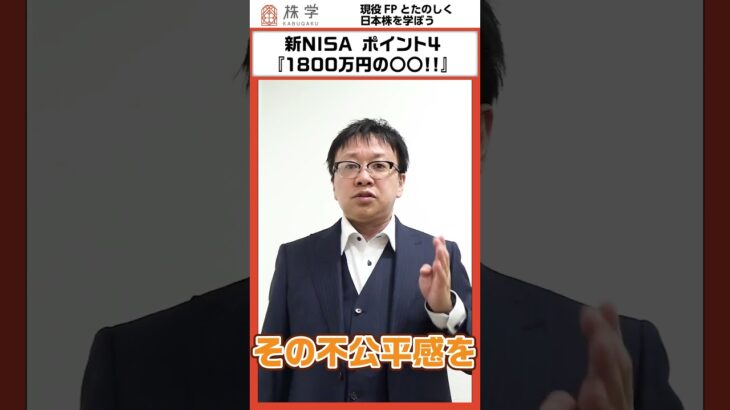 新NISA ポイント4『1800万円の〇〇!!』#投資の授業 #日本株 #株式投資 #投資初心者 #不労所得 #株主優待 #株主 #株主総会 #投資 #shorts #nisa